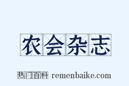 农会杂志是什么意思的图片
